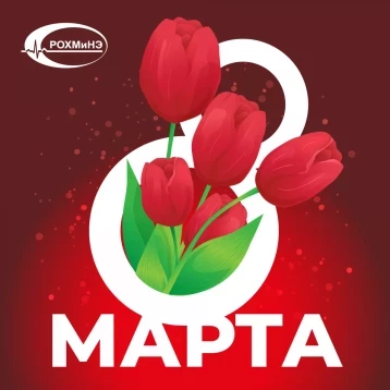 С наступающим весенним праздником 8 марта!