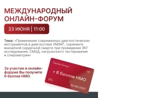 Приглашаем принять участие в Cardio Forum 1.0 23 июня.