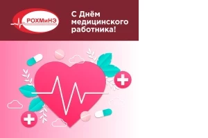 Поздравляем с Днем медицинского работника!