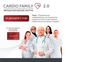 Международный научно-практический форум Cardio Family 2.0 - Применение современных инструментов в диагностике спортсменов и физически активных людей