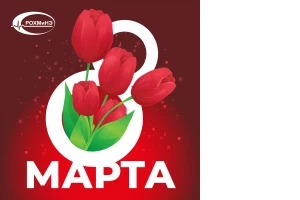 С наступающим весенним праздником 8 марта!